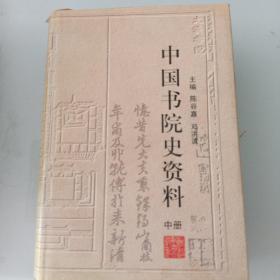 【中国书院史资料】 中册 精装