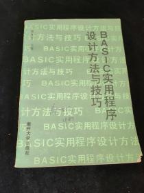 BAS-C实用程序设计方法与技巧，