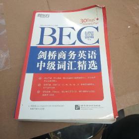 剑桥商务英语（BEC）中级词汇精选：新东方大愚英语学习丛书