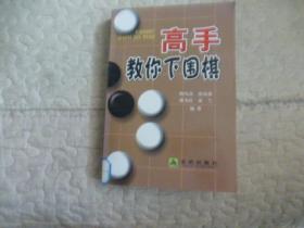 高手教你下围棋