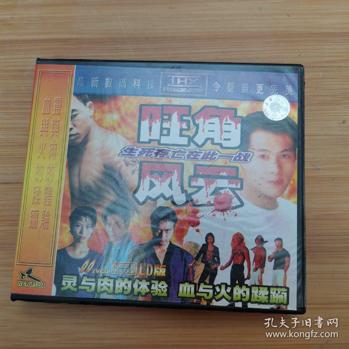 旺角风云2VCD