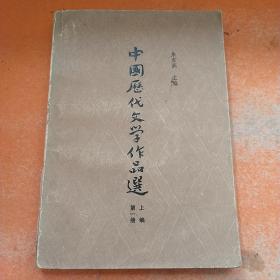 中国历代文学作品选 第一册 上编