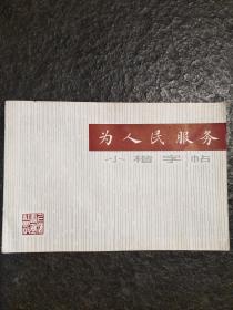 为人民服务小楷字帖  二（全新旧藏书）