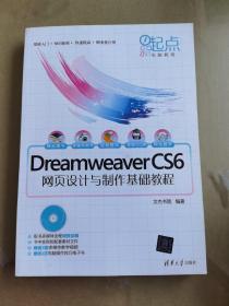 新起点电脑教程：Dreamweaver CS6网页设计与制作基础教程（含光盘）