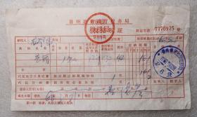 贵州  天柱  税完税证  黄酒  酒文化  1966年