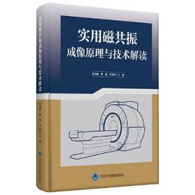 实用磁共振成像原理与技术解读