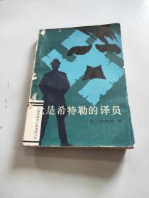 我是希特勒的譯員。