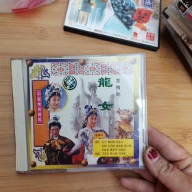 中国戏曲精粹精粹黄梅戏：龙女 VCD  2碟