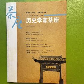 历史学家茶座（总第27辑·2012第1辑）