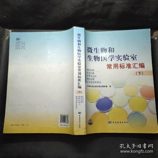 微生物和生物医学实验室常用标准汇编（下）（毒素、病毒检测）（毒理学试验、数据处理）（标准溶液的制备）