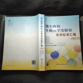 微生物和生物医学实验室常用标准汇编（下）（毒素、病毒检测）（毒理学试验、数据处理）（标准溶液的制备）