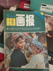 富春江画报 1984 8 总378期