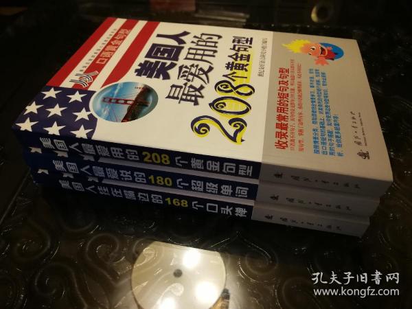 美国人最爱说的180个超级单词 美国人最爱用的208个黄金句型 美国人挂在嘴边的168个口头禅 全新未阅 三册合售