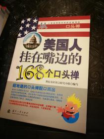 美国人最爱说的180个超级单词 美国人最爱用的208个黄金句型 美国人挂在嘴边的168个口头禅 全新未阅 三册合售