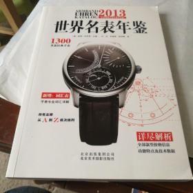 2013世界名表年鉴