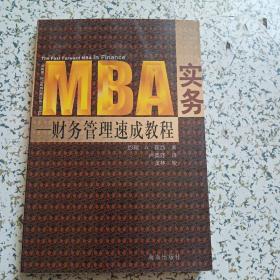 MBA实务：财务管理速成教程