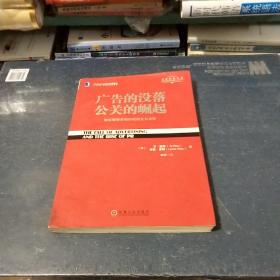 广告的没落 公关的崛起