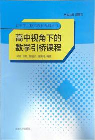 高中视角下的数学引桥课程