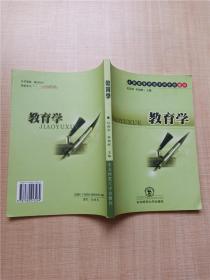 教育学 东北师范大学出版社