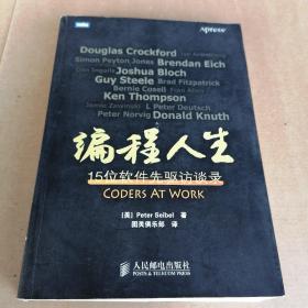 编程人生：15位软件先驱访谈录