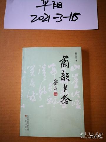 点击查看原图 兰韵夕拾 毛笔签赠本