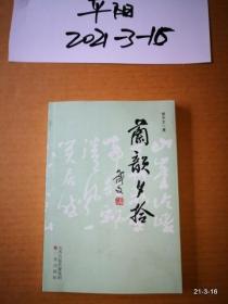 兰韵夕拾 毛笔签赠本