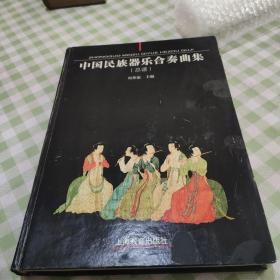 中国民族器乐合奏曲集