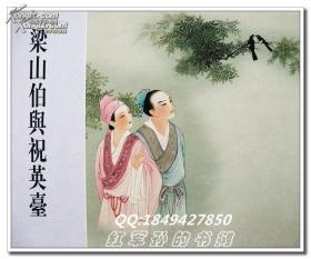 王叔晖连环画选集典藏本(宣纸线装5册全）西厢记/梁山伯与祝英台/孔雀东南飞杨门女将（全品无黄斑）