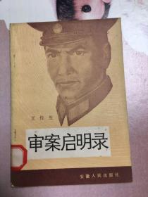审案启明录