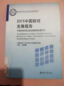 2015中国财政发展报告