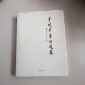 李晓华书法选集  李晓华，签名本