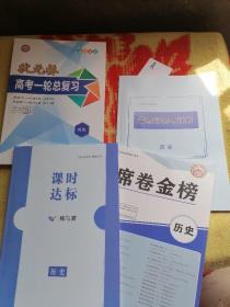 2022状元桥高考一轮总复习历史四本合售