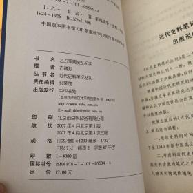 近代史料笔记丛刊：段祺瑞年谱 吴佩孚正传 |安福祸国记 段氏卖国记 |癸亥政变纪略 |粤氛纪事 |四川内战详记 |乙丑军阀变乱纪实|李烈钧将军自传 李烈钧出巡记