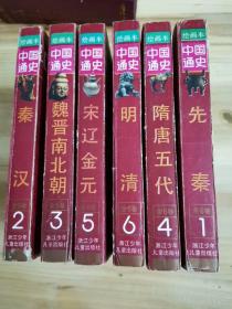 中国通史全六册