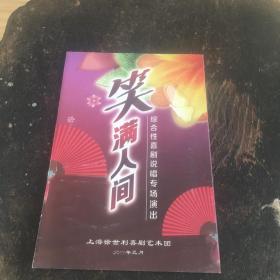 节目单：笑满人间