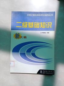 全国计算机等级考试辅导丛书：二级基础知识新大纲