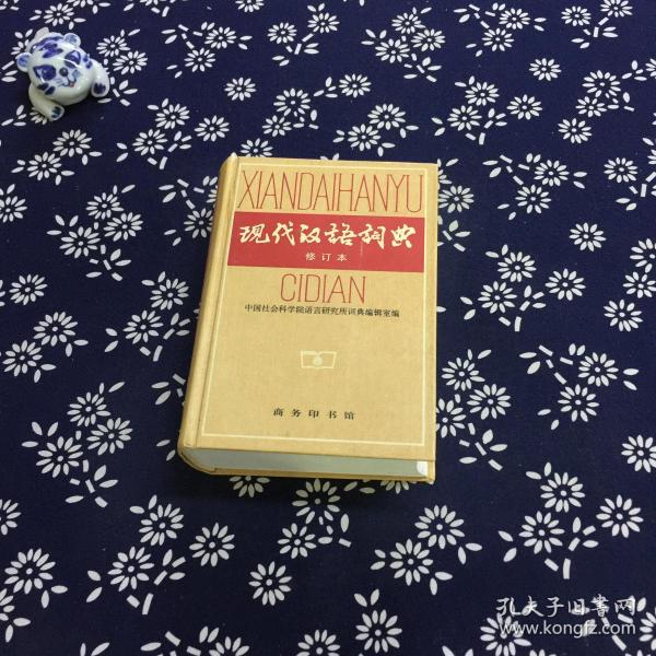 现代汉语词典（修订本）