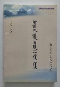 《蒙古秘史》跨学科文化研究 蒙文