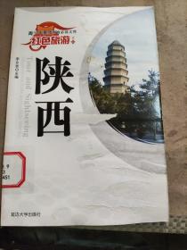 青少年素质教育必读文库.红色旅游.一.陕西