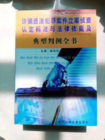 诈骗违法犯罪案件立案侦查认定标准与法律依据及典型判例全书（上中下 精装本 附光盘）