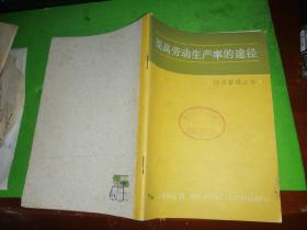 提高劳动生产率的途径[馆藏]