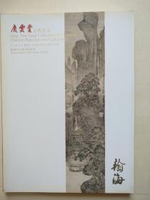 翰海2010年秋季--庆云堂古代书画拍卖图录