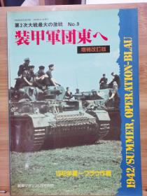 战车别册 第二次大战最大的激战 9  1942蓝色计划 增补改订版