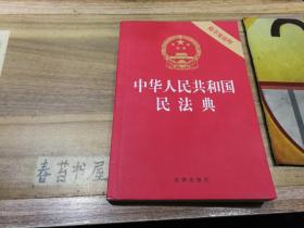 中华人民共和国民法典