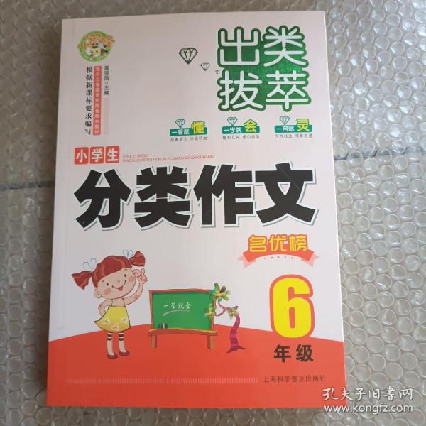 出类拔萃：小学生分类作文名优榜（六年级）