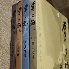 贾又福从艺50周年回顾·贾又福集（全套共4卷）