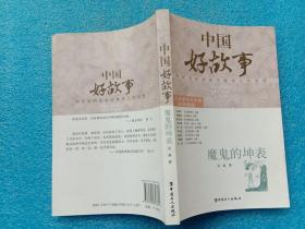 中国好故事 魔鬼的坤表 吴斌签赠本 中国工人出版社2013年1版1印