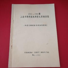 1980-1990年上海市胸科医院科普文萃题录集