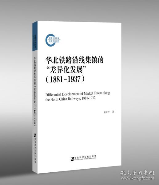 华北铁路沿线集镇的“差异化发展”（1881—1937）