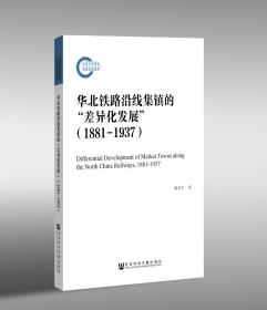 华北铁路沿线集镇的“差异化发展”（1881—1937）